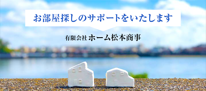 お部屋探しのサポートをいたします 有限会社ホーム松本商事